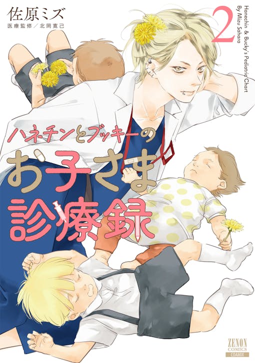 The second volume of "Hanetin and Bukki's Children's Medical Records," a story about a pediatrician and a parent and child drawn by Mizu Sahara, will be released on May 20th!